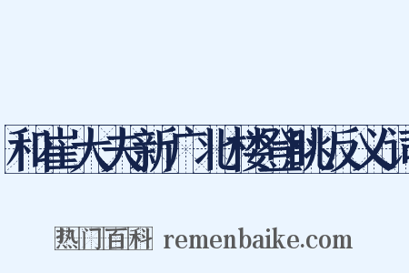 和崔大夫新广北楼登眺反义词是什么意思的图片